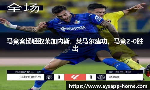 马竞客场轻取莱加内斯，莱马尔建功，马竞2-0胜出