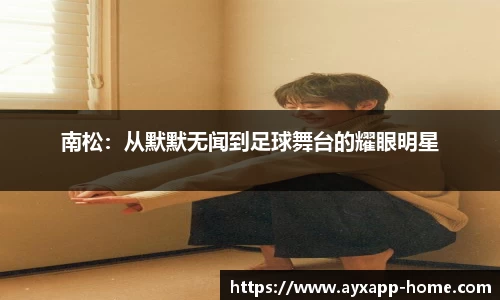 南松：从默默无闻到足球舞台的耀眼明星
