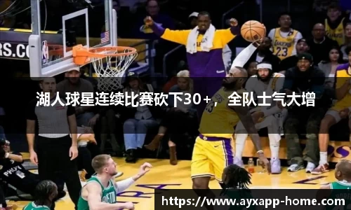 湖人球星连续比赛砍下30+，全队士气大增