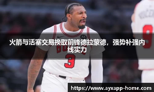 火箭与活塞交易换取前锋德拉蒙德，强势补强内线实力