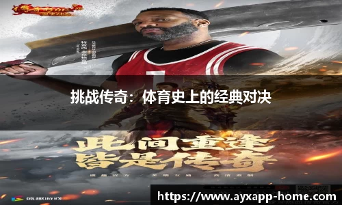 挑战传奇：体育史上的经典对决