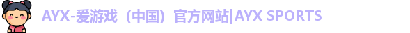 爱游戏体育